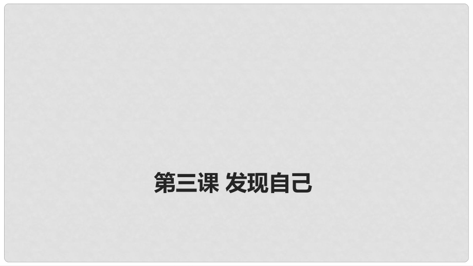 河北省贊皇縣七年級(jí)道德與法治上冊(cè) 第一單元 成長的節(jié)拍 第三課 發(fā)現(xiàn)自己 第1框 認(rèn)識(shí)自己課件 新人教版_第1頁