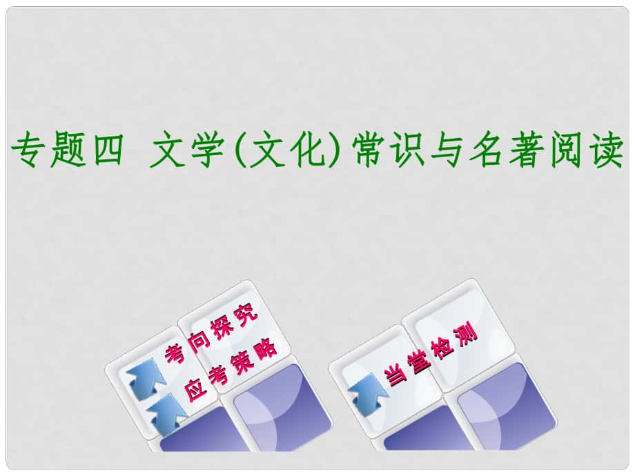 中考语文 第一部分 积累与运用 专题四 文学常识与名著阅读复习课件_第1页