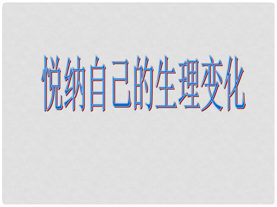 山東省六年級(jí)道德與法治上冊(cè) 第二單元 青的腳步 青的氣息 第3課 人們說(shuō)我長(zhǎng)大了 第2框 悅納自己的生理變化課件 魯人版五四制_第1頁(yè)