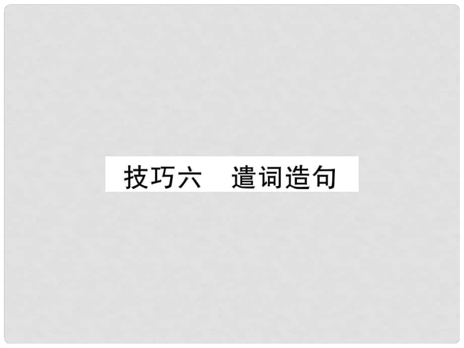 四川省宜賓市中考語文 第2編 Ⅱ卷考點復習 考點6 技巧六 遣詞造句復習課件_第1頁