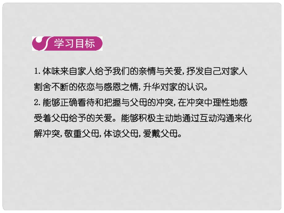 七年級道德與法治上冊 第三單元 師長情誼 第七課 第二框 愛在家人間課件 新人教版_第1頁