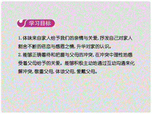 七年級道德與法治上冊 第三單元 師長情誼 第七課 第二框 愛在家人間課件 新人教版