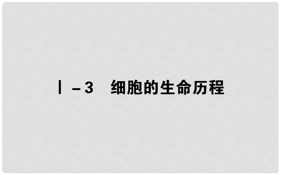 高考生物二輪專題總復習 第三部分 回歸本源保防過通關 Ⅰ－3 細胞的生命歷程課件_第1頁