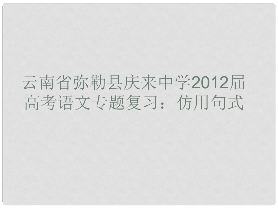 云南省彌勒縣慶來中學高考語文專題復習 仿用句式課件_第1頁