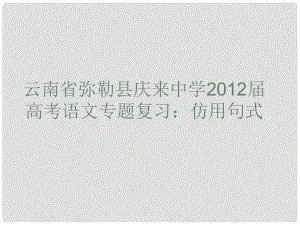 云南省彌勒縣慶來中學(xué)高考語文專題復(fù)習(xí) 仿用句式課件