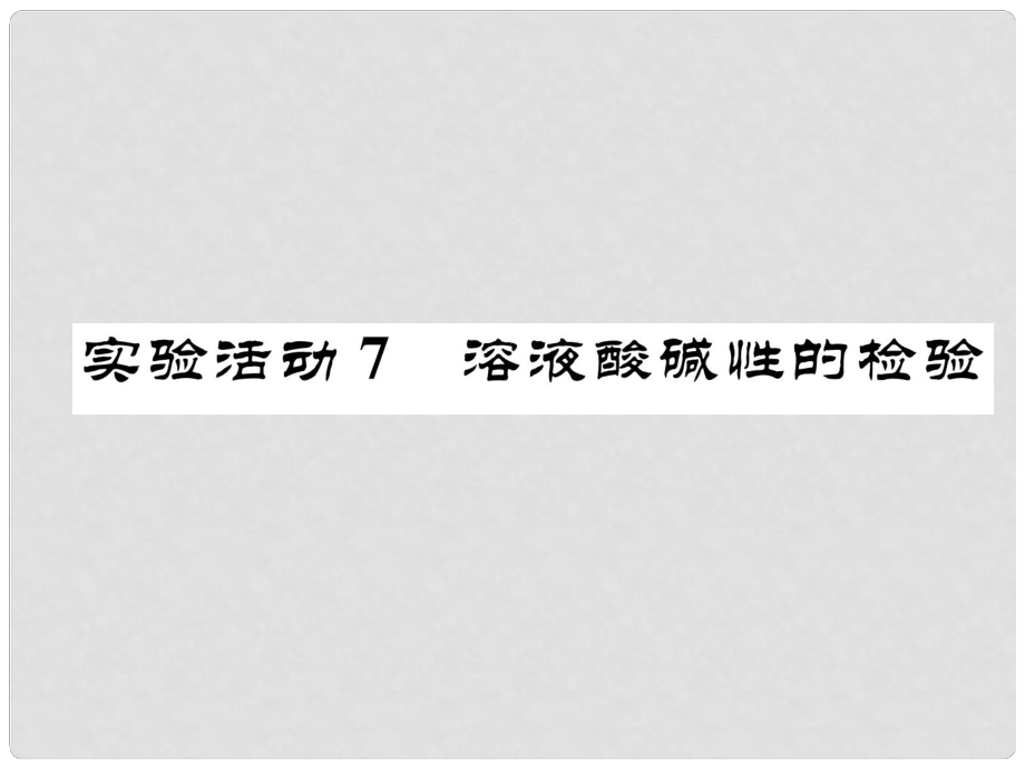 九年級化學下冊 第10單元 酸和堿 實踐活動7 溶液酸堿性的檢驗作業(yè)課件 （新版）新人教版_第1頁