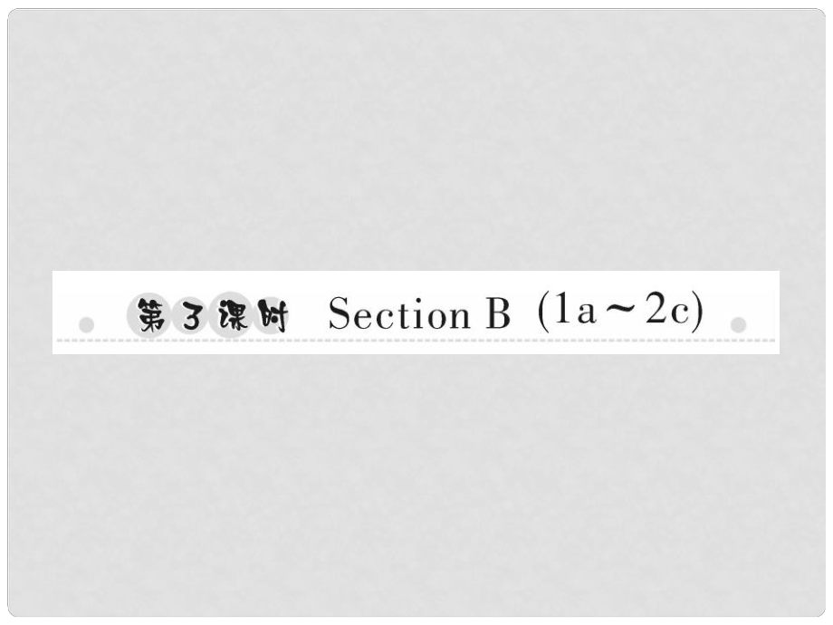 七年級英語上冊 Unit 7 How much are these socks（第3課時）Section B（1a2c）習題課件 （新版）人教新目標版_第1頁