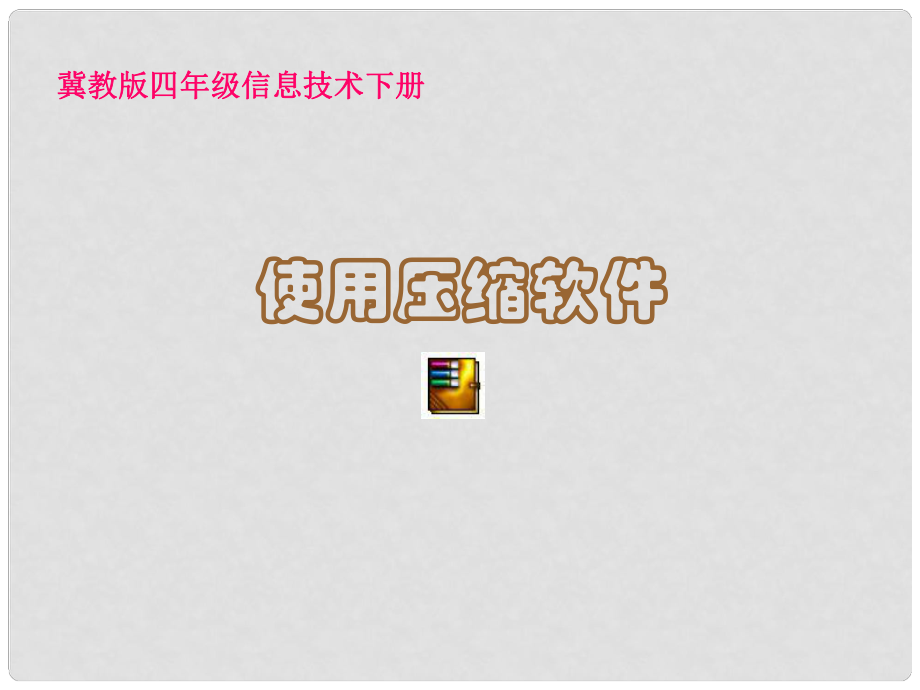 四年级信息技术下册 使用压缩软件课件 冀教版_第1页