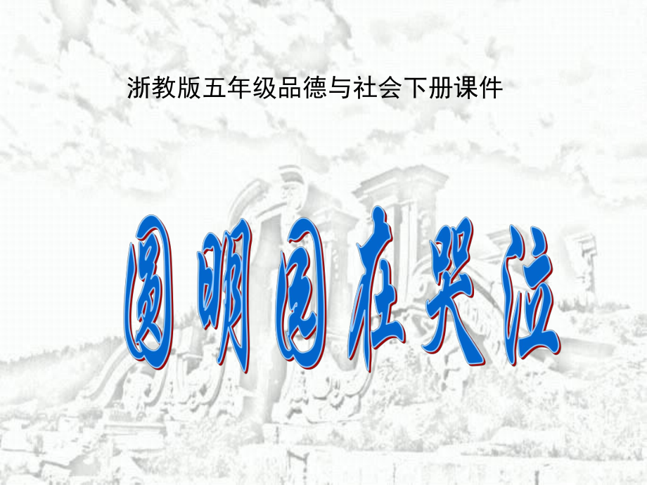 五年級品德與社會下冊 圓明園在哭泣 1 第一課時課件 浙教版_第1頁