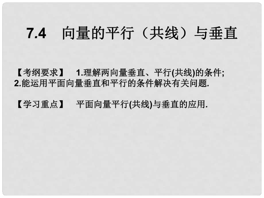 高考數(shù)學總復習核心突破 第7章 平面向量 7.4 向量的平行（共線）與垂直課件_第1頁