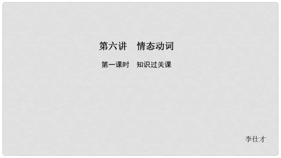 高考英语 基础保分篇 第六讲 情态动词课件 新人教版_第1页