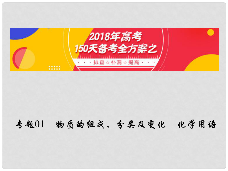 備考高考化學(xué)150天全方案之排查補(bǔ)漏提高 專題01 物質(zhì)的組成課件_第1頁