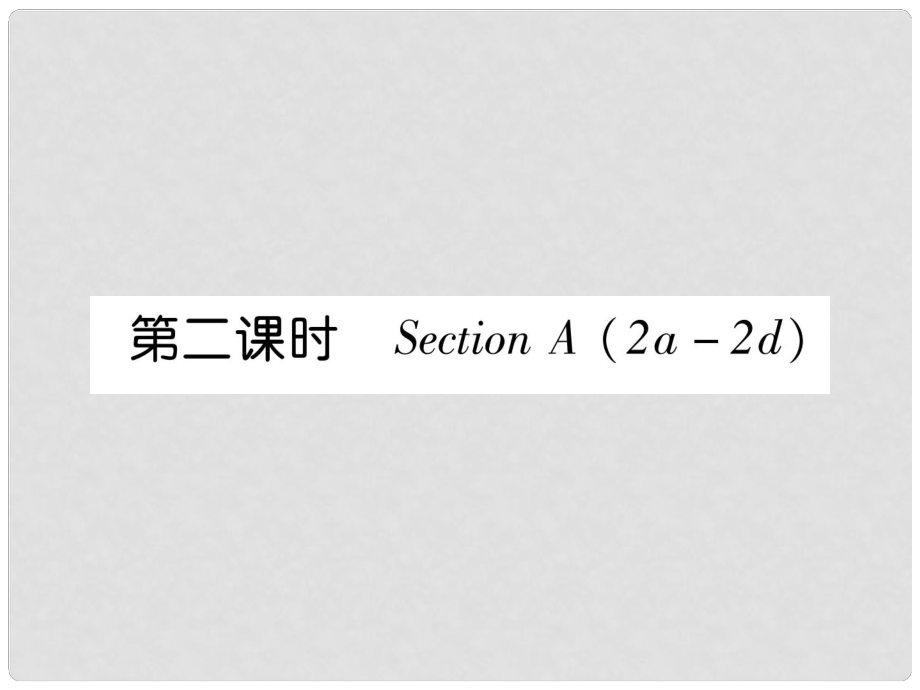 七年级英语上册 Unit 6 Do you like bananas（第2课时）Section A（2a2d）课件 （新版）人教新目标版_第1页