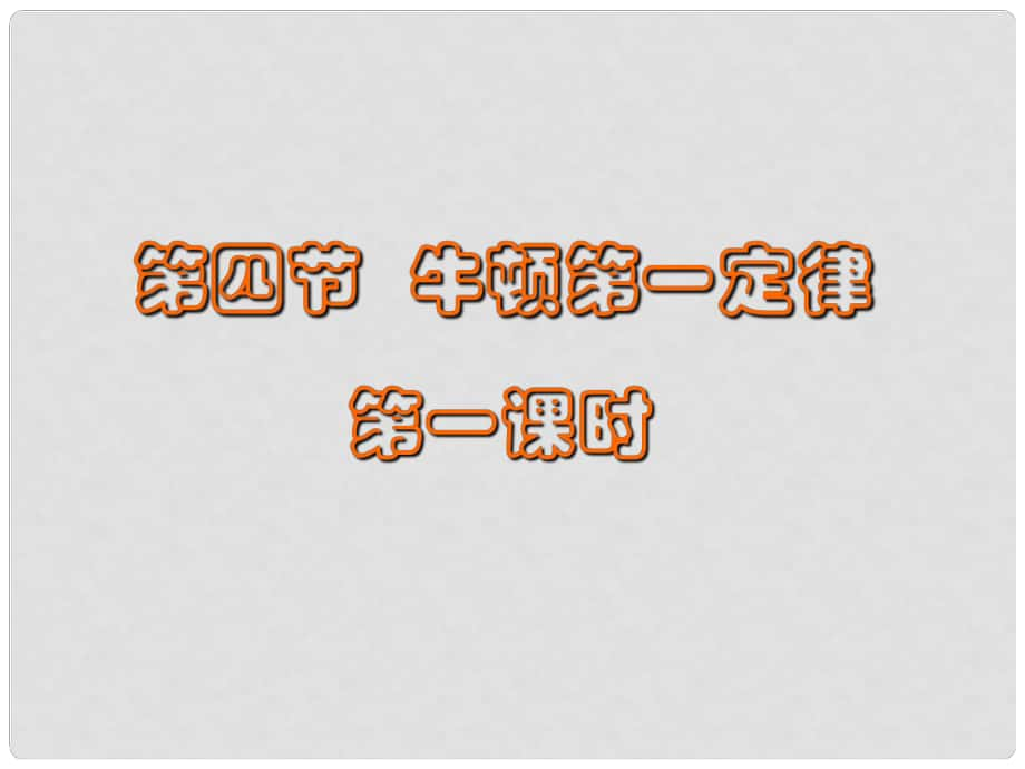 浙江省湖州市長興縣七年級科學下冊 第3章 運動和力 3.4 牛頓第一定律（第1課時）課件 （新版）浙教版_第1頁