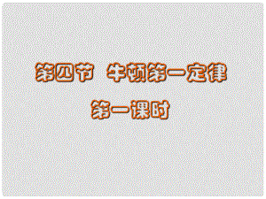 浙江省湖州市長興縣七年級科學(xué)下冊 第3章 運(yùn)動和力 3.4 牛頓第一定律（第1課時(shí)）課件 （新版）浙教版