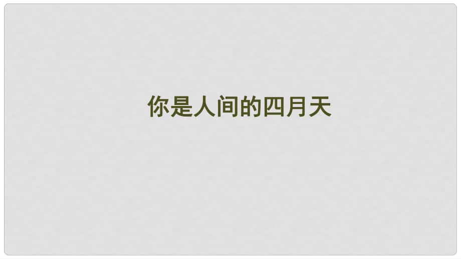 九年級(jí)語(yǔ)文上冊(cè) 第一單元 第4課 你是人間的四月天課件 新人教版_第1頁(yè)