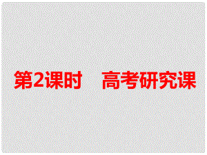 高考化學(xué)一輪復(fù)習(xí) 第六板塊 專題十一 物質(zhì)結(jié)構(gòu)與性質(zhì) 第三課題 晶體結(jié)構(gòu)及其性質(zhì) 第2課時 高考研究課課件