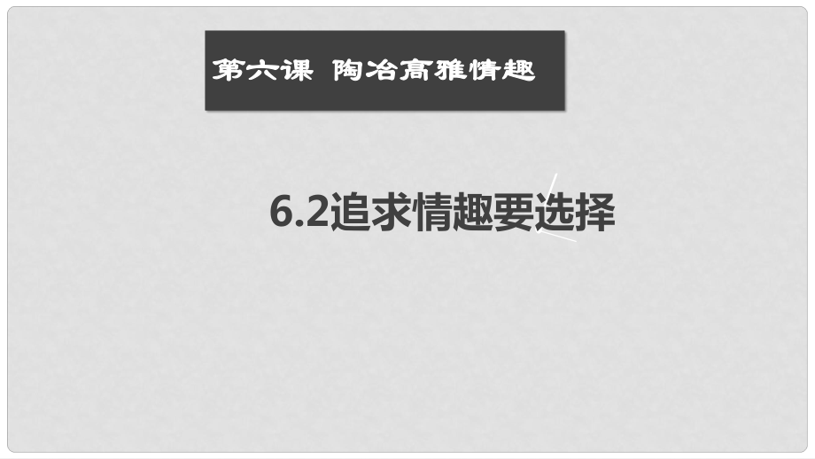 七年級(jí)道德與法治上冊(cè) 第二單元 優(yōu)化心理品質(zhì) 第六課 陶冶高雅情趣 第2框 追求情趣要選擇課件 蘇教版_第1頁(yè)