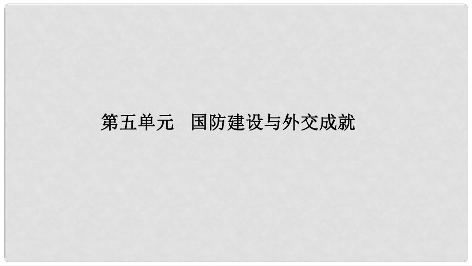 湖南省中考?xì)v史總復(fù)習(xí) 模塊三 中國(guó)現(xiàn)代史 第五單元 國(guó)防建設(shè)與外交成就課件 新人教版_第1頁(yè)