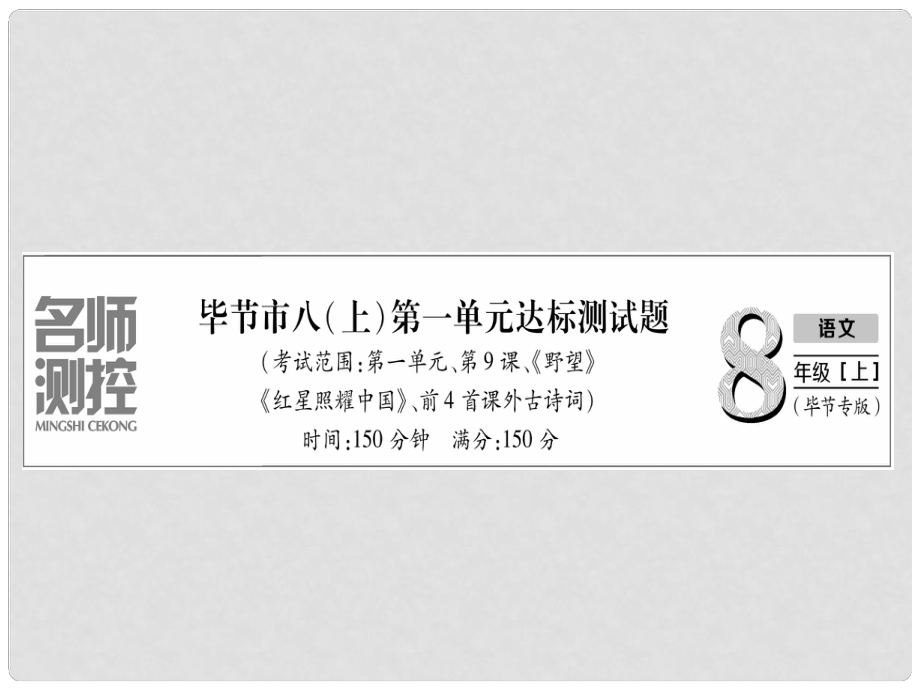 八年级语文上册 第1单元达标测试习题课件 新人教版1_第1页