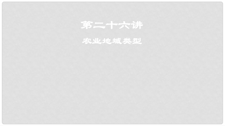 高考地理一輪復(fù)習(xí) 第9章 農(nóng)業(yè)地域的形成與發(fā)展 第二十六講 農(nóng)業(yè)地域類(lèi)型課件 新人教版_第1頁(yè)