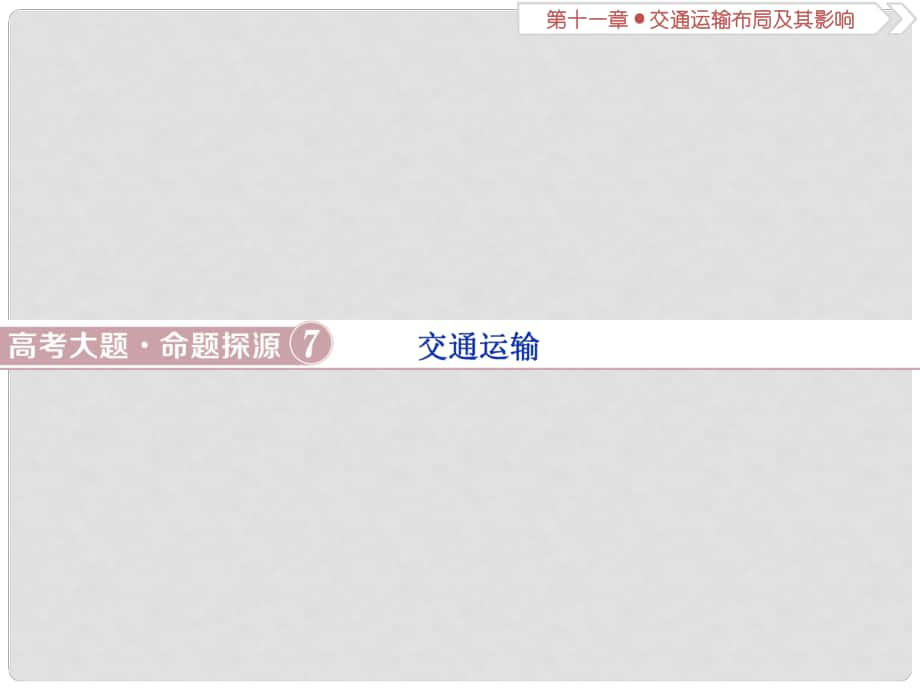 高考地理總復(fù)習(xí) 第十一章 交通運(yùn)輸布局及其影響 高考大題命題探源7 交通運(yùn)輸課件 新人教版_第1頁(yè)