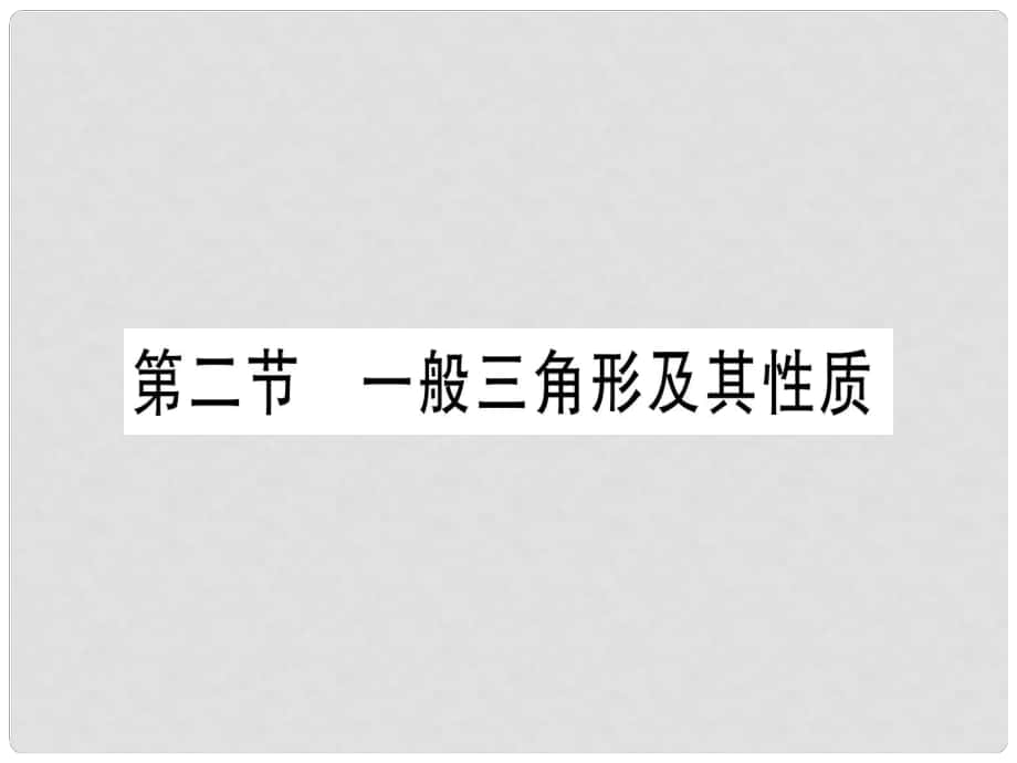 中考數(shù)學(xué) 第一輪 考點系統(tǒng)復(fù)習(xí) 第4章 三角形 第2節(jié) 一般三角形及其性質(zhì)作業(yè)課件_第1頁