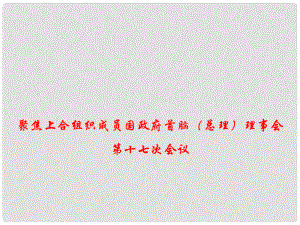 高考政治總復(fù)習(xí) 時(shí)政熱點(diǎn) 聚焦上合組織成員國(guó)政府首腦（總理）理事會(huì)第十七次會(huì)議課件