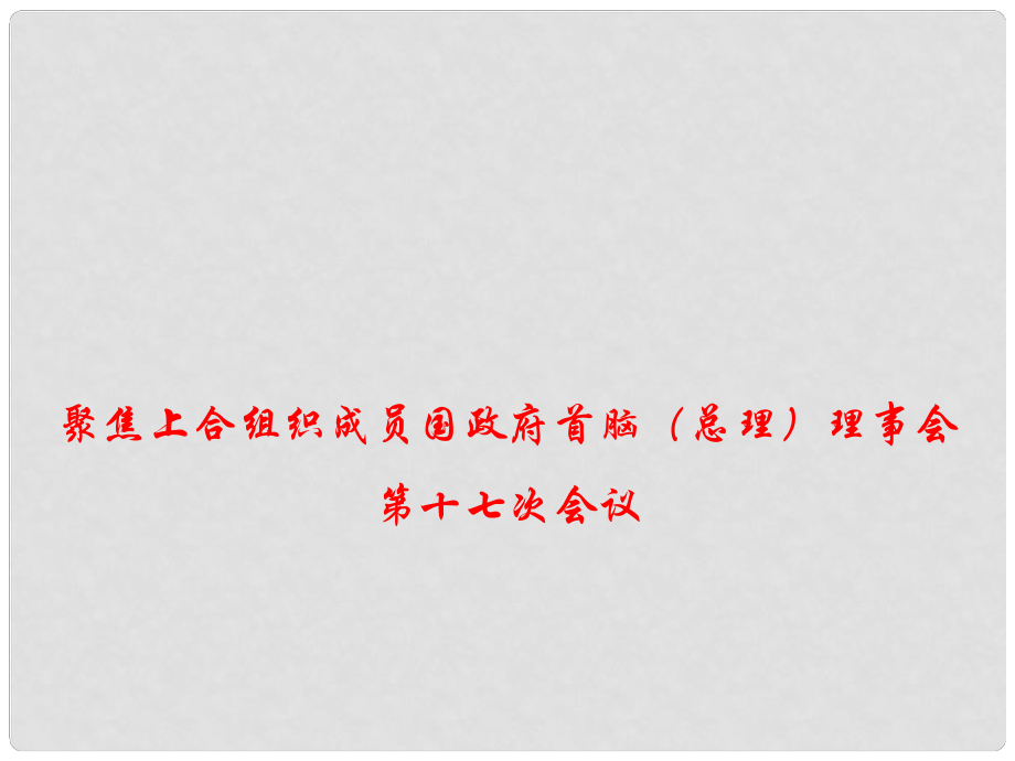 高考政治總復(fù)習(xí) 時政熱點 聚焦上合組織成員國政府首腦（總理）理事會第十七次會議課件_第1頁