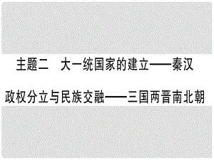 中考?xì)v史總復(fù)習(xí) 第一篇 考點系統(tǒng)復(fù)習(xí) 板塊1 中國古代史 主題二 大一統(tǒng)國家的建立—秦漢 政權(quán)分立與民族交融—三國兩晉南北朝（精講）課件