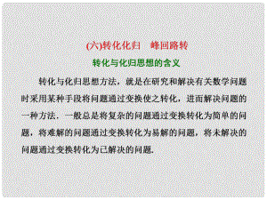 高考數學二輪復習 第二部分 板塊（一）（六）轉化化歸 峰回路轉課件 理