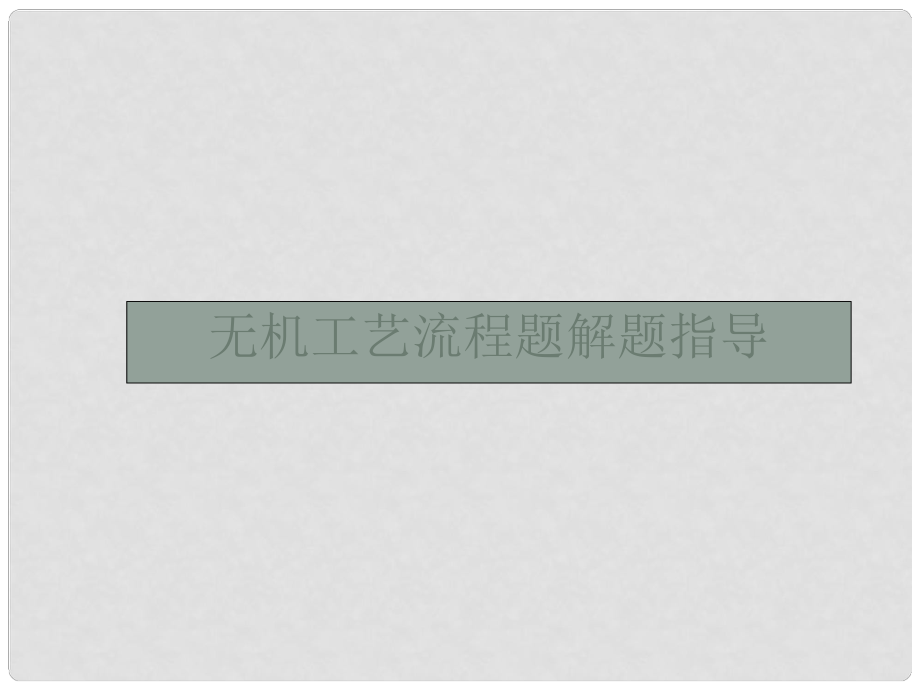 高考化學一輪復習 第三單元 金屬及其化合物 高考熱點題型3 無機工藝流程題解題指導課件_第1頁