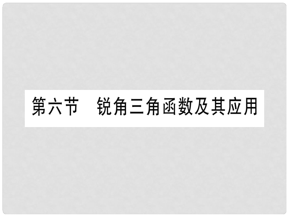 中考數(shù)學(xué) 第一輪 考點系統(tǒng)復(fù)習(xí) 第4章 三角形 第6節(jié) 銳角三角函數(shù)及其應(yīng)用作業(yè)課件_第1頁