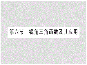 中考數(shù)學(xué) 第一輪 考點(diǎn)系統(tǒng)復(fù)習(xí) 第4章 三角形 第6節(jié) 銳角三角函數(shù)及其應(yīng)用作業(yè)課件