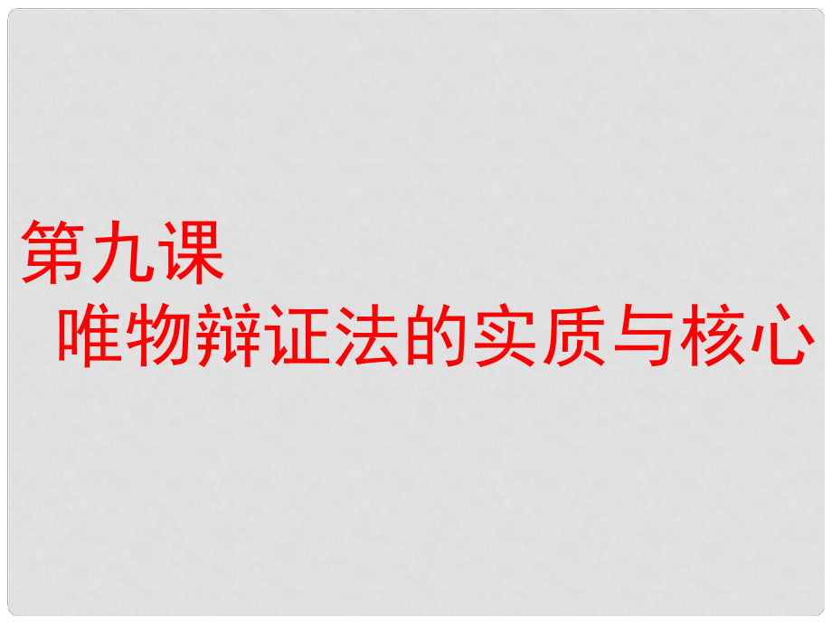 高考政治一轮复习 第三单元 思想方法与创新意识 第九课 唯物辩证法的实质与核心课件 新人教版必修4_第1页