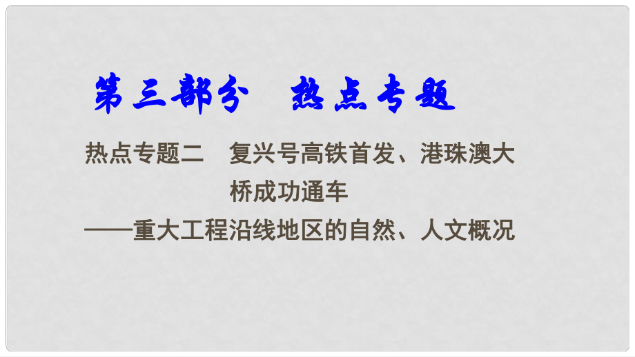 中考地理總復(fù)習(xí) 熱點(diǎn)專題二 復(fù)興號(hào)高鐵首發(fā)、港珠澳大橋成功通車課件_第1頁(yè)