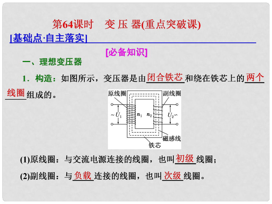 高考物理總復(fù)習(xí) 第十一章 交變電流 傳感器 第64課時 變 壓 器（重點突破課）課件_第1頁