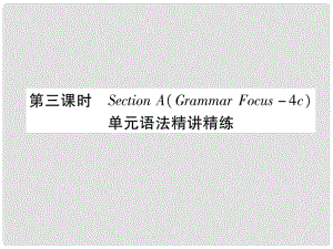 九年級英語全冊 Unit 9 I like music that I can dance to（第3課時(shí)）Section A（Grammar Focus4c）作業(yè)課件 （新版）人教新目標(biāo)版