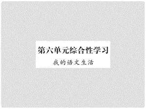 七年級語文下冊 第六單元綜合性學(xué)習(xí) 我的語文生活課件 新人教版1