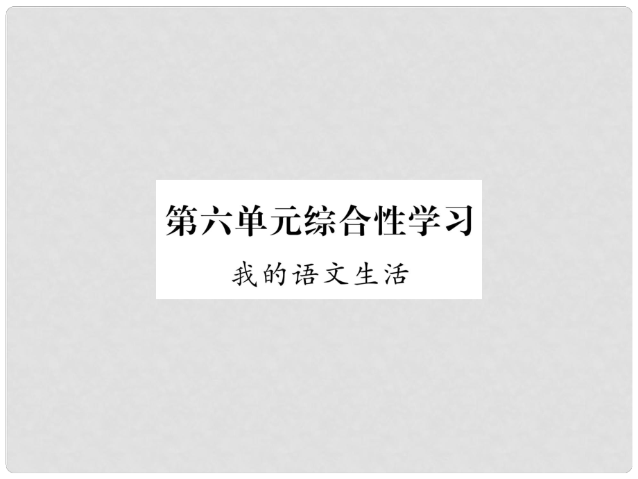 七年級語文下冊 第六單元綜合性學(xué)習(xí) 我的語文生活課件 新人教版1_第1頁