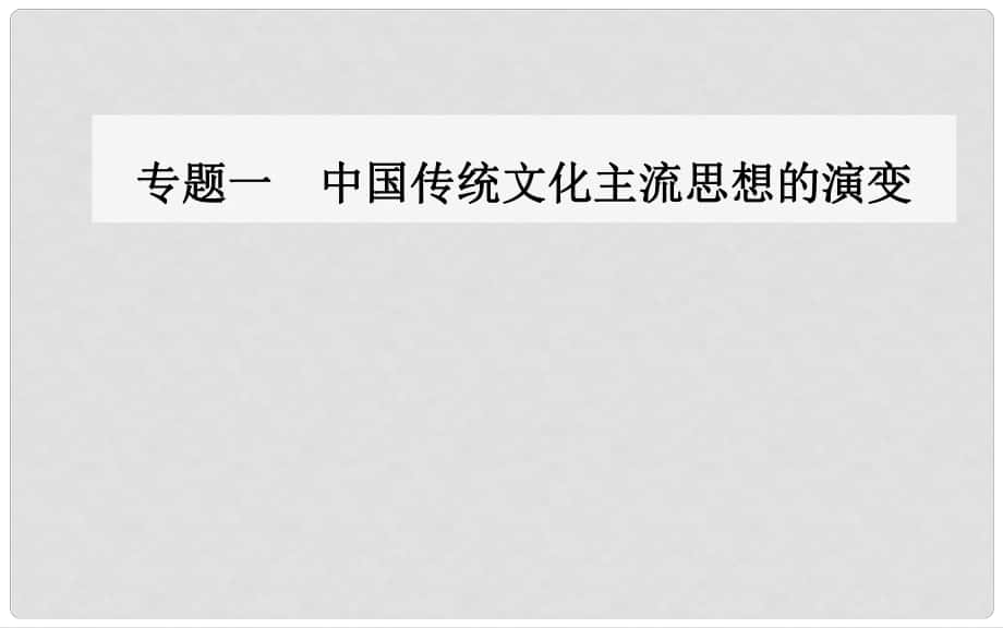 高中歷史 專題一 中國(guó)傳統(tǒng)文化主流思想的演變 二 漢代儒學(xué)課件 人民版必修3_第1頁(yè)