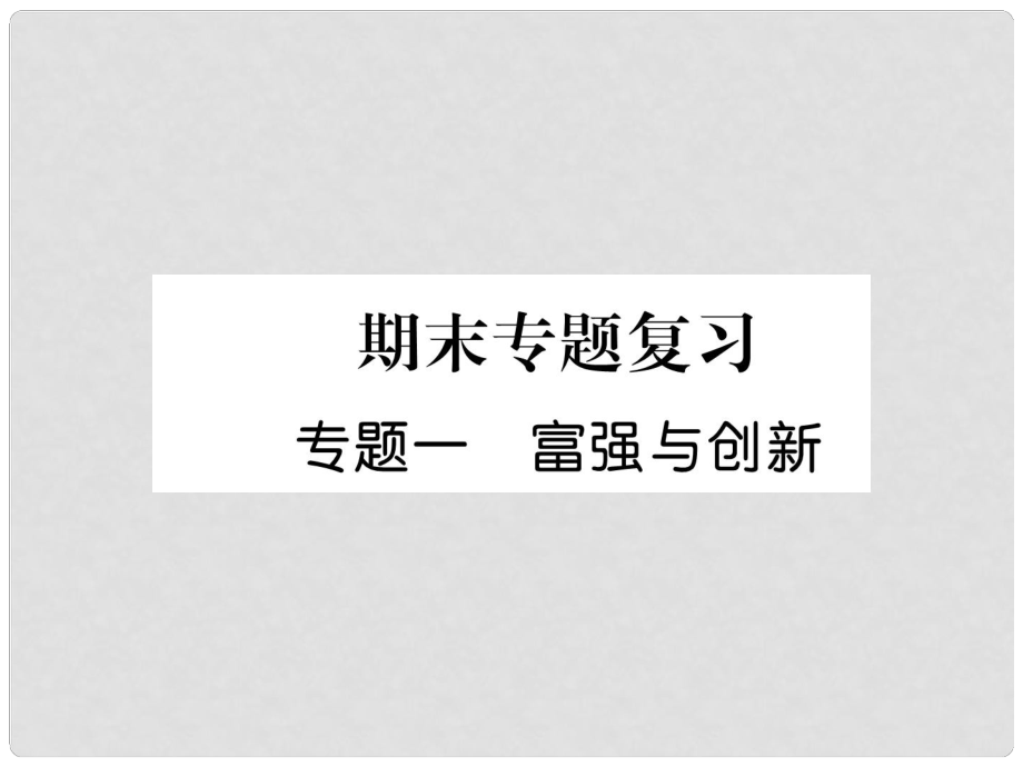 九年級(jí)道德與法治上冊(cè) 期末專題復(fù)習(xí)1 富強(qiáng)與創(chuàng)新習(xí)題課件 新人教版_第1頁(yè)