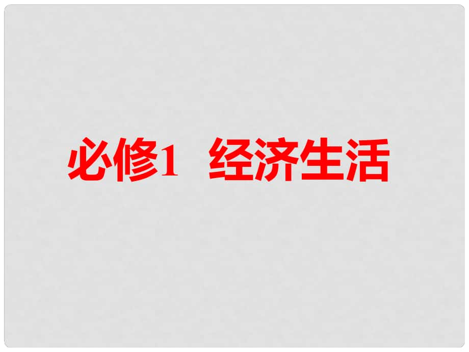 高考政治一輪總復(fù)習(xí)（A版）第一單元 生活與消費 第一課 神奇的貨幣課件 新人教版必修1_第1頁