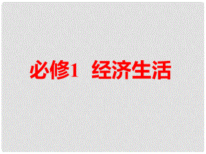 高考政治一輪總復(fù)習(xí)（A版）第一單元 生活與消費(fèi) 第一課 神奇的貨幣課件 新人教版必修1