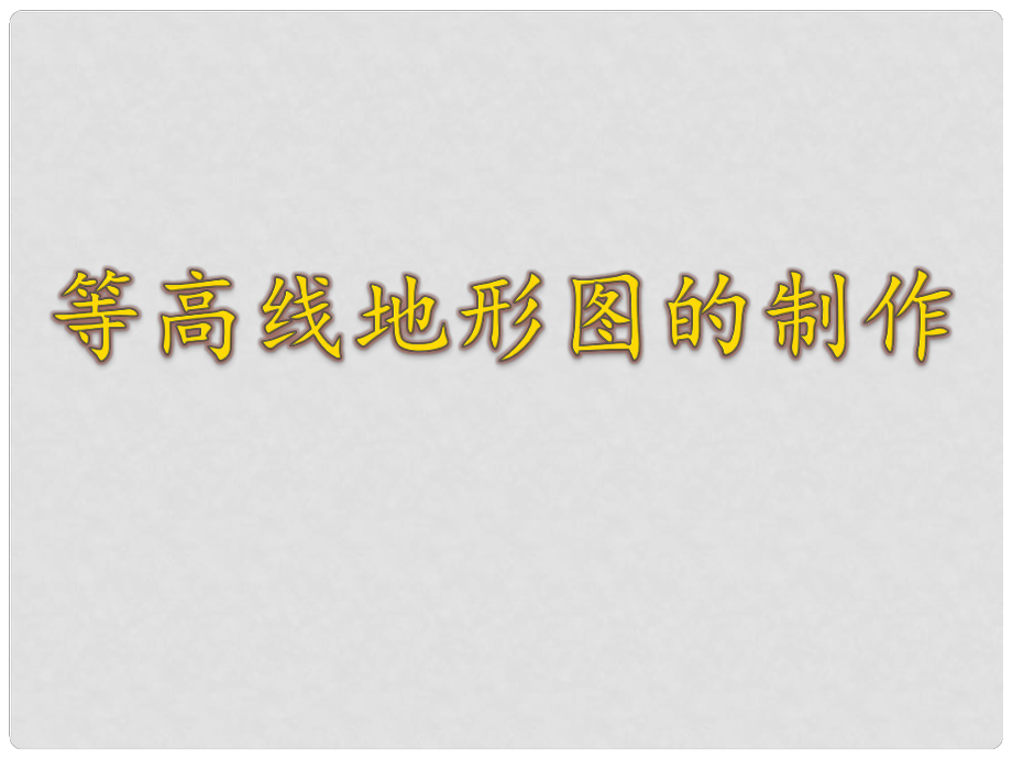 河南省濮陽市七年級(jí)地理上冊(cè) 等高線地形圖的判讀課件 （新版）湘教版_第1頁