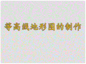 河南省濮陽市七年級地理上冊 等高線地形圖的判讀課件 （新版）湘教版