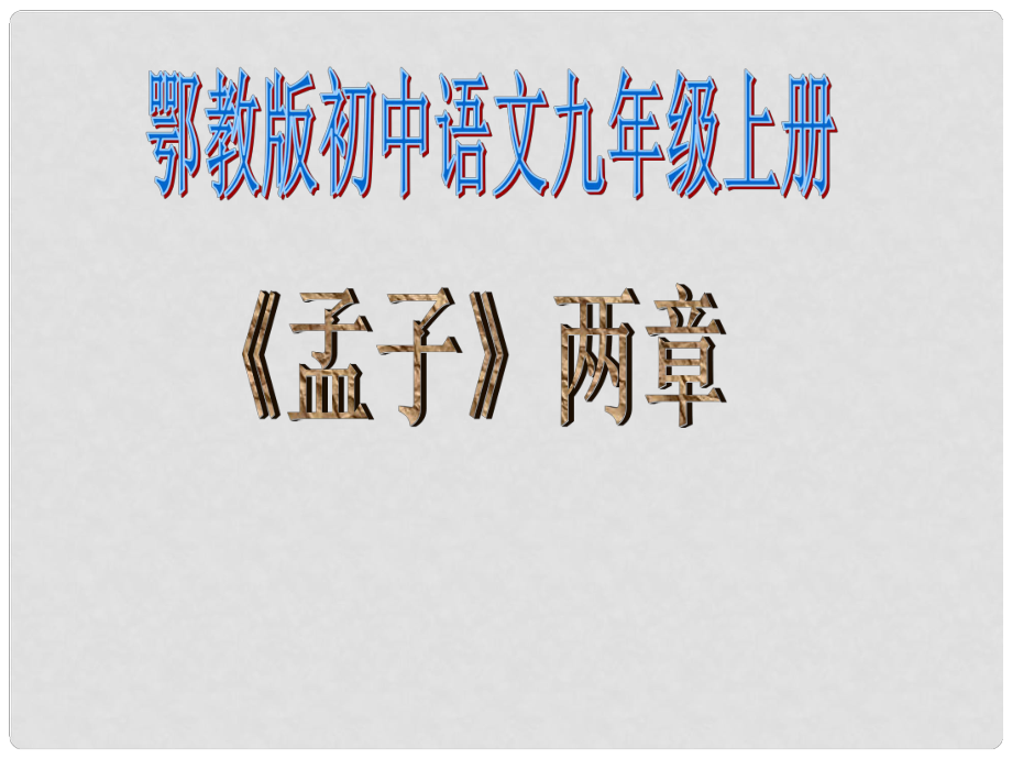 九年級語文上冊 第18課《孟子》兩章 課件 鄂教版_第1頁