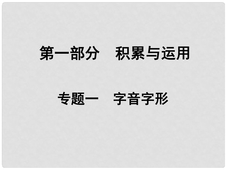 湖南省中考語(yǔ)文面對(duì)面 專題一 字音字形復(fù)習(xí)課件_第1頁(yè)