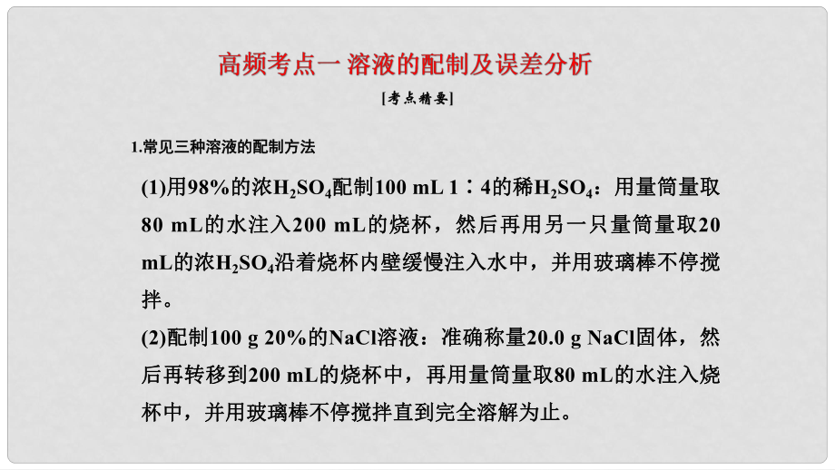 高考化學二輪復習 高頻考點精講 高頻考點1 溶液的配制及誤差分析課件_第1頁