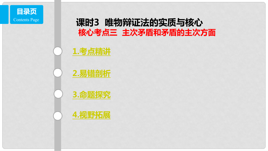 高考政治一轮复习 第十五单元 思想方法与创新意识 课时3 唯物辩证法的实质与核心 核心考点三 主次矛盾和矛盾的主次方面课件 新人教版必修4_第1页